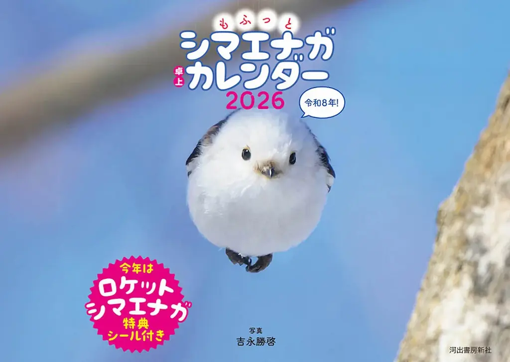 もふもふ（・⊝・）しゅっぱつ！　北海道の冬空を自由自在に飛び回る”雪の妖精”シマエナガのもふふわ写真集『ロケットシマエナガ』が、12月23日発売！　2026年カレンダーも発売中、大好評重版出来！ 画像 11