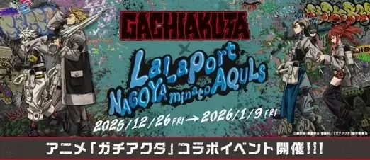 12/26開始『ガチアクタ』名古屋展示＆限定グッズ情報