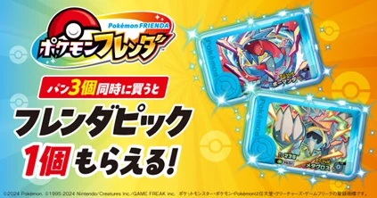 12月16日開始｜ファミマでパン3個買うとポケモン特典