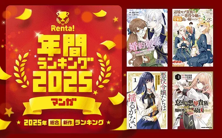 【Renta!】2025年総合・新作ランキング発表 画像 1