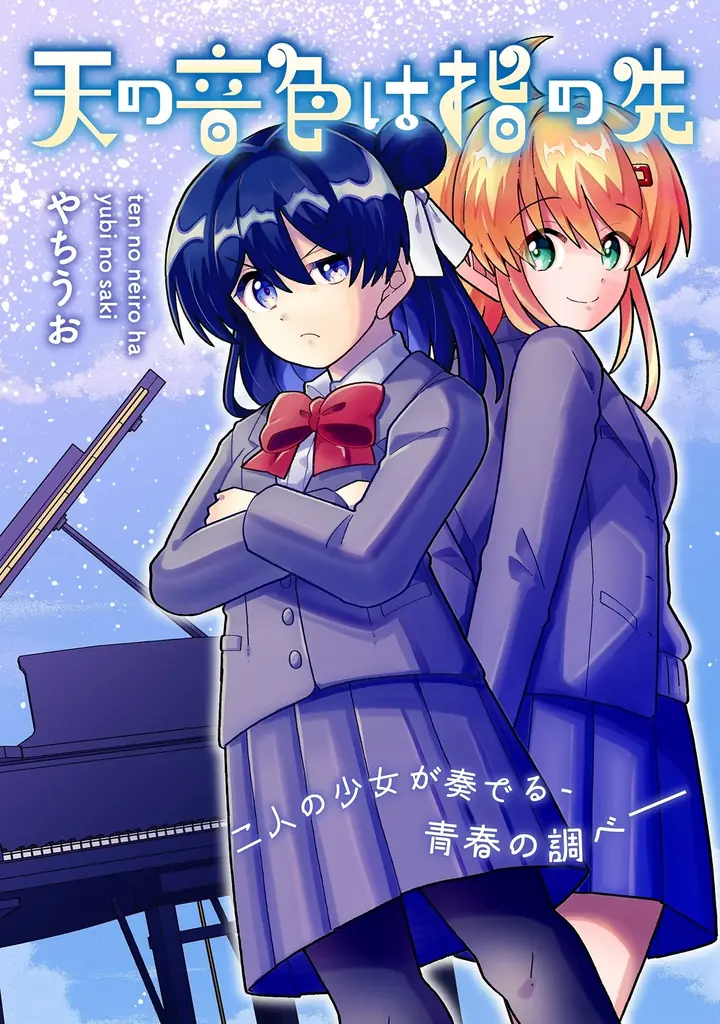 不器用な二人の少女が奏でる青春ストーリー、読切52ページ！コミックブリーゼで『天の音色は指の先』（漫画：やちうお）掲載開始！ 画像 1