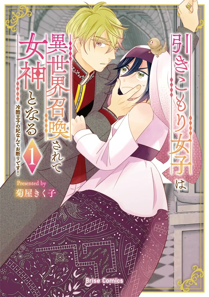 引きこもり女子、異世界で女神に　第1巻発売＆PV公開