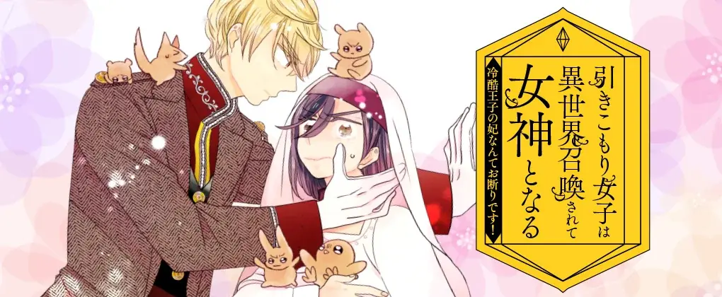 本日、待望の単行本第1巻が発売！『引きこもり女子は異世界召喚されて女神となる～冷酷王子の妃なんてお断りです！～』のPVを新たに公開いたしました。 画像 14