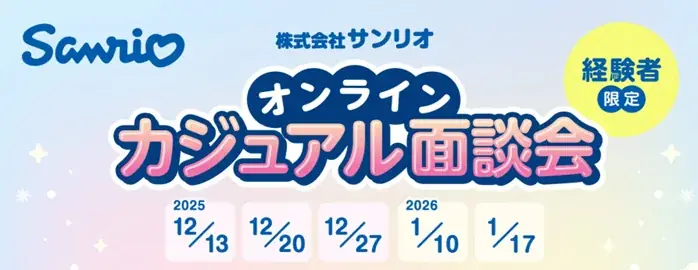 【経験者限定】2025.12/13（土）～2026.1/17（土）サンリオのオンラインカジュアル面談会開催　更なる成長に向けて即戦力デザイナーを積極募集！ 画像 1