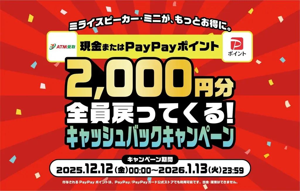 ミライスピーカー・ミニ購入で2,000円還元、年末年始限定