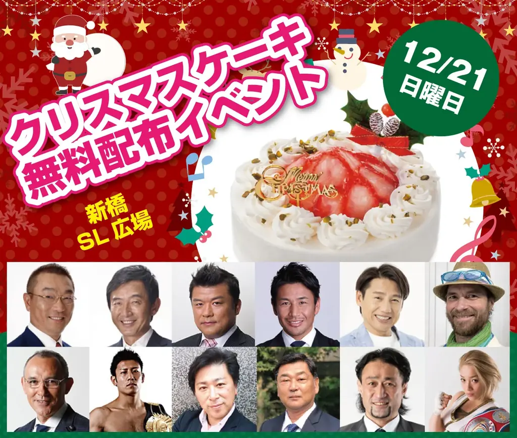 新橋でクリスマスケーキ配布
