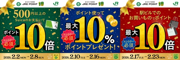 グランドフィナーレ！JRE POINT10周年誕生祭！キャンペーンやスペシャル企画を実施します 画像 2