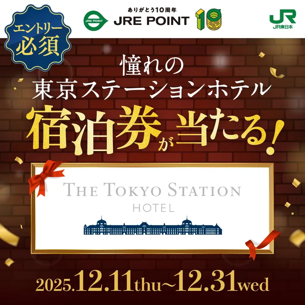 グランドフィナーレ！JRE POINT10周年誕生祭！キャンペーンやスペシャル企画を実施します 画像 4