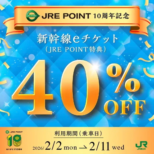 グランドフィナーレ！JRE POINT10周年誕生祭！キャンペーンやスペシャル企画を実施します 画像 6