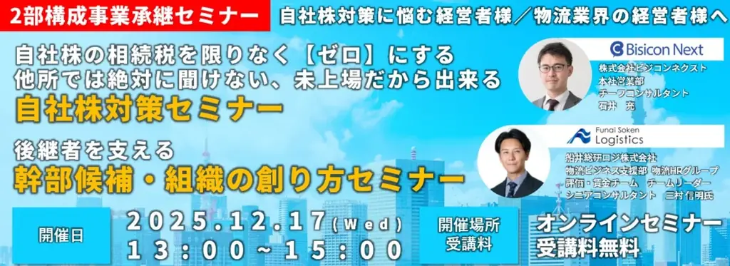 【船井総研ロジ 講演情報】2025年12月17日（水）開催、事業承継セミナー（自社株対策/幹部候補・組織の作り方）にゲスト登壇 画像 1