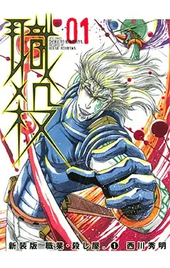 25周年読切掲載記念キャンペーン！！『職業・殺し屋。』10巻無料キャンペーン実施！！ 画像 2