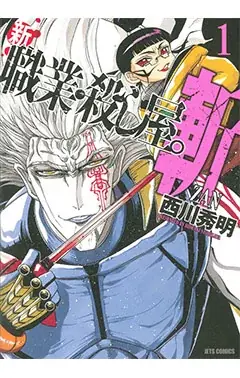 25周年読切掲載記念キャンペーン！！『職業・殺し屋。』10巻無料キャンペーン実施！！ 画像 3