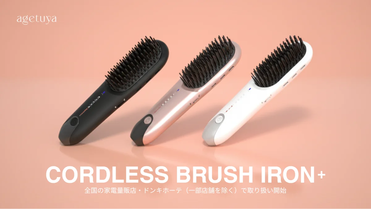 旅のヘアアイロンはこれで正解！航空機内持ち込みOKのagetuya「コードレスブラシアイロンプラス」が家電量販店で販売開始！ 画像 1