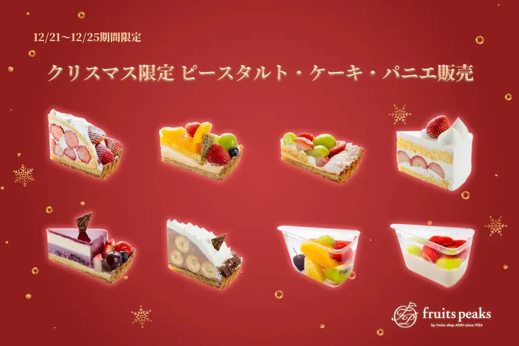 12/21開始｜フルーツピークスのクリスマス当日ピースタルト