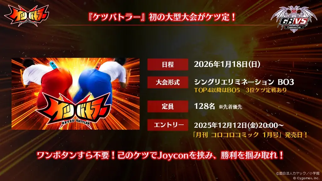 「GBVS Cygames Cup 2026」内で『ケツバトラー』史上初の公式大会開催が大ケッ定！12月12日（金）エントリー開始 画像 2