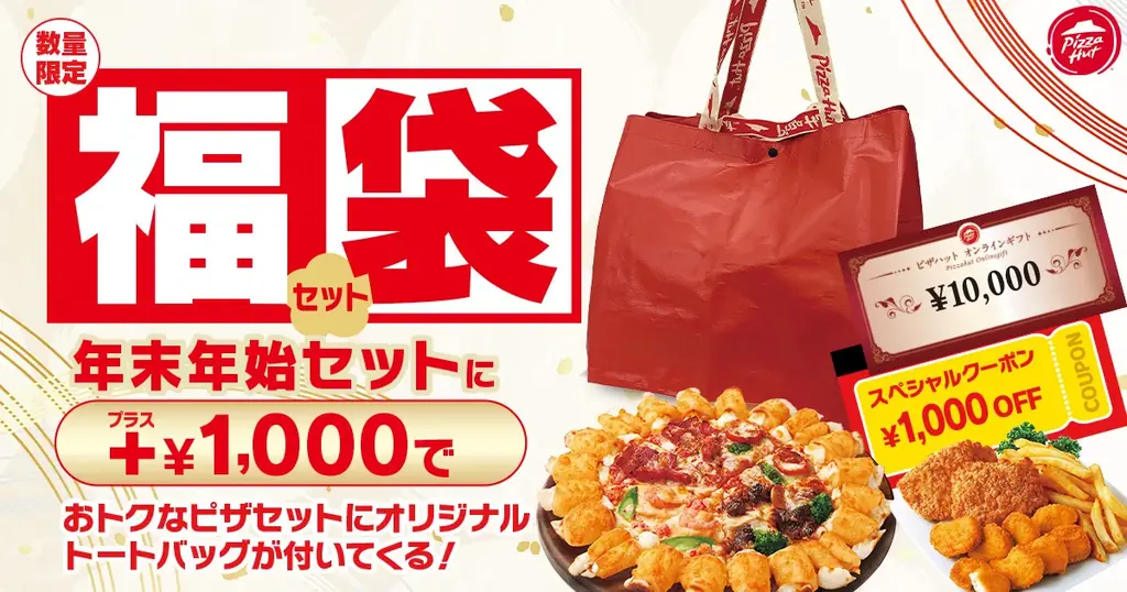 12月15日開始 ピザハット福袋で限定トートと1,000円券