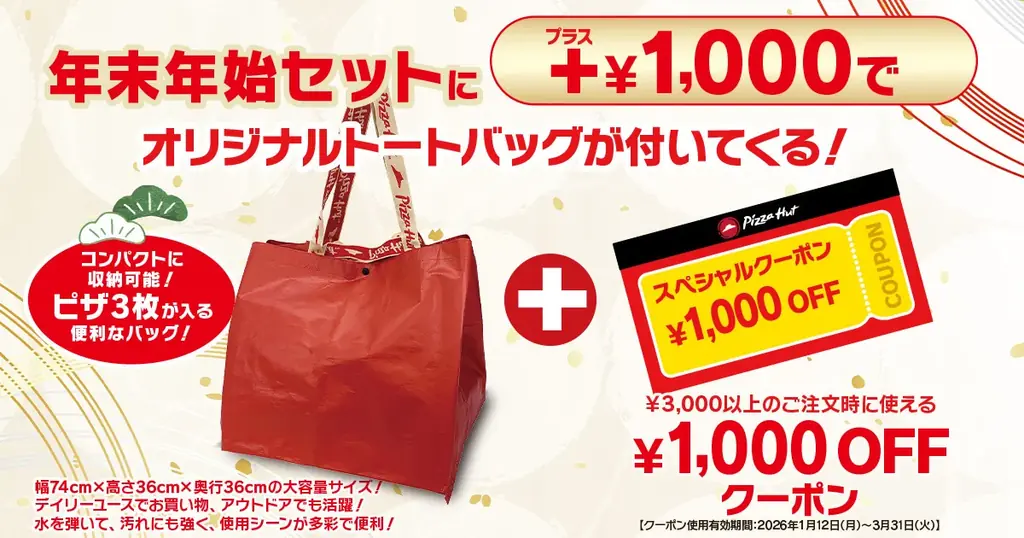 【ピザハットからお年玉10,000円分が抽選で当たる！？】もれなくもらえる1,000円OFFクーポン＆限定トートバッグのおトクな「福袋セット」が登場！ 画像 2