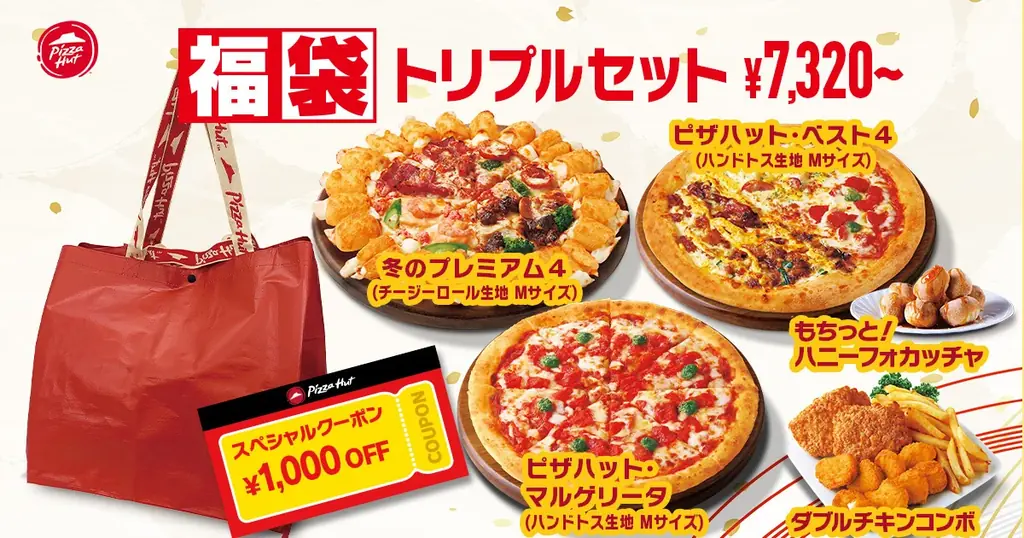 【ピザハットからお年玉10,000円分が抽選で当たる！？】もれなくもらえる1,000円OFFクーポン＆限定トートバッグのおトクな「福袋セット」が登場！ 画像 5