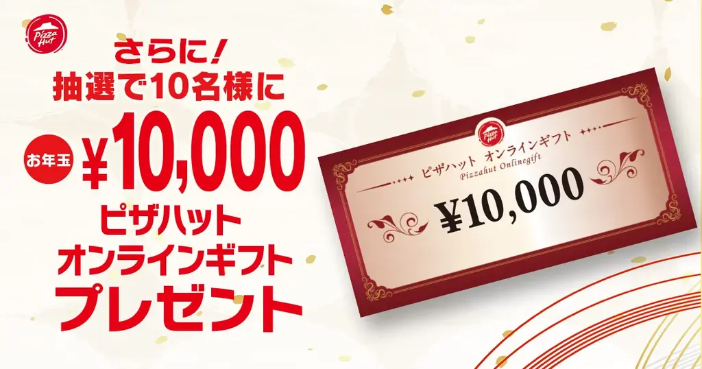【ピザハットからお年玉10,000円分が抽選で当たる！？】もれなくもらえる1,000円OFFクーポン＆限定トートバッグのおトクな「福袋セット」が登場！ 画像 6