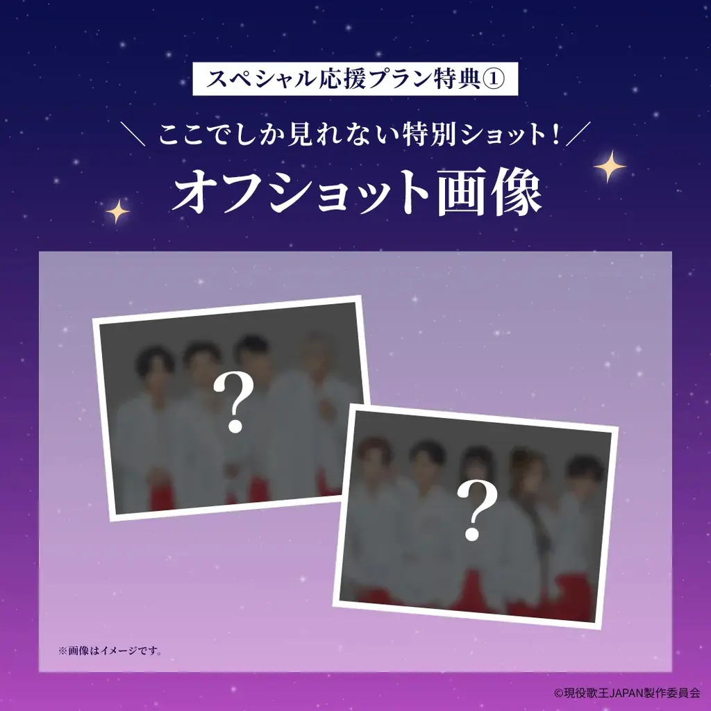 【現役歌王JAPAN クリスマスイブ プレミアムイベント】「#推しメッセ®︎」実施決定！応援メッセージギフトで出演者に“想い”を届けよう 画像 2