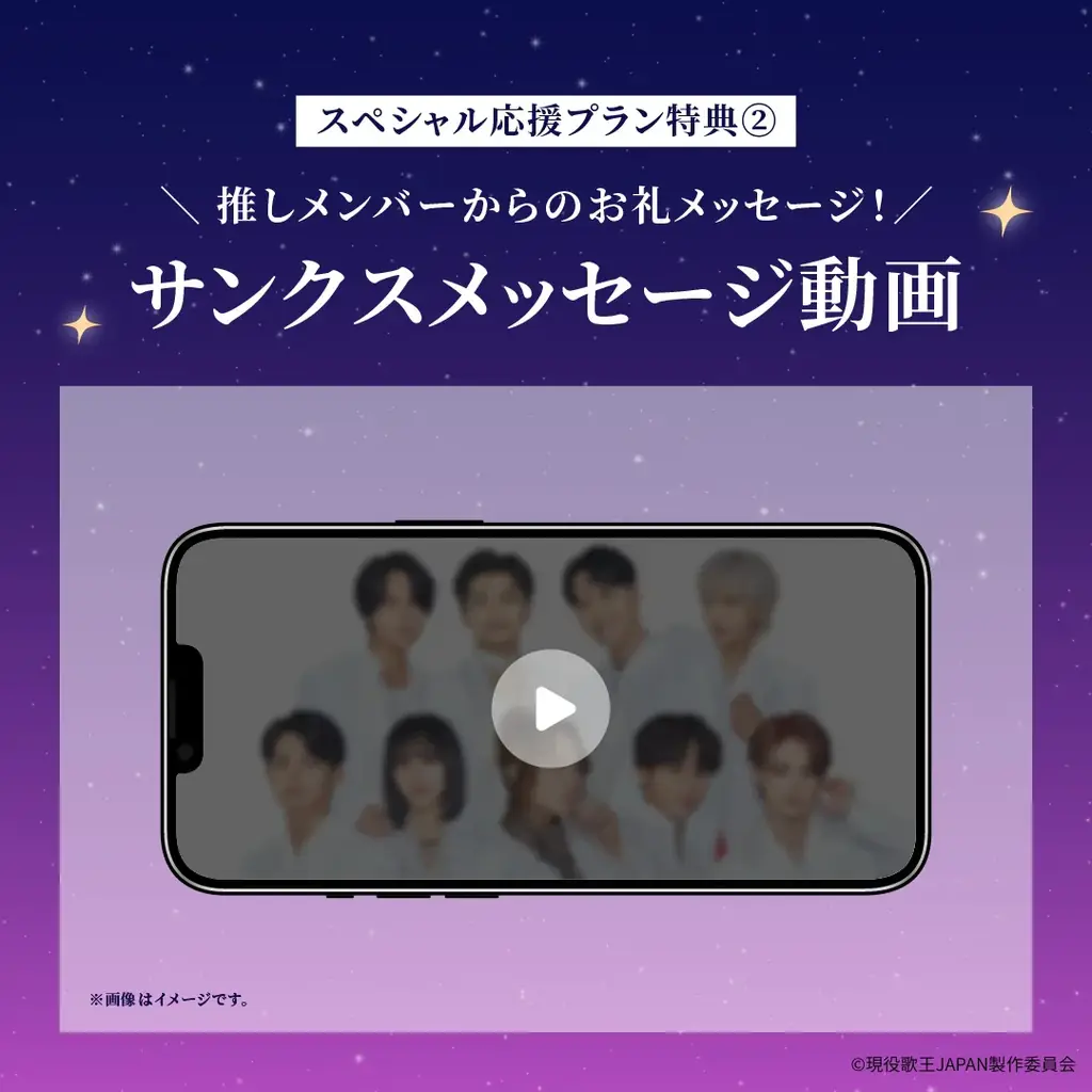 【現役歌王JAPAN クリスマスイブ プレミアムイベント】「#推しメッセ®︎」実施決定！応援メッセージギフトで出演者に“想い”を届けよう 画像 3