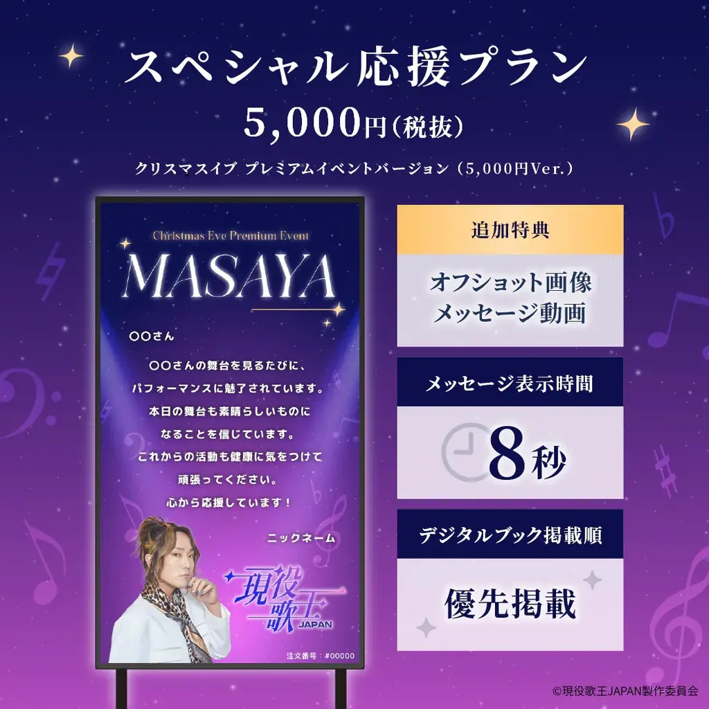 【現役歌王JAPAN クリスマスイブ プレミアムイベント】「#推しメッセ®︎」実施決定！応援メッセージギフトで出演者に“想い”を届けよう 画像 4