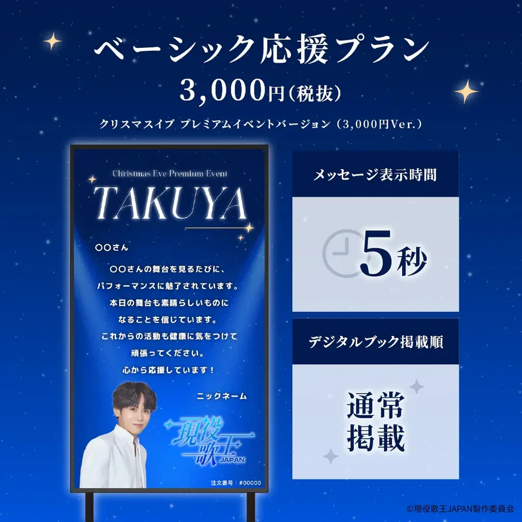 【現役歌王JAPAN クリスマスイブ プレミアムイベント】「#推しメッセ®︎」実施決定！応援メッセージギフトで出演者に“想い”を届けよう 画像 5