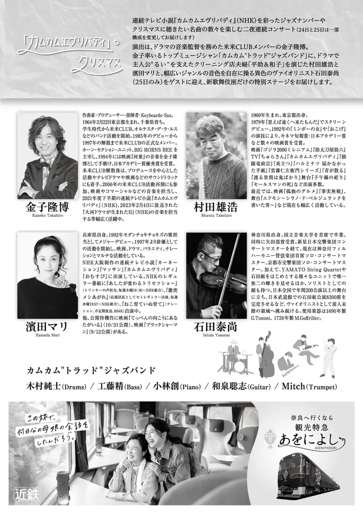 「カムカムエヴリバディ」なクリスマスの第2弾、2025年12月24日（水）、25日（木）の二日間、大阪府の新歌舞伎座にて上演！　チケット発売中！ 画像 2