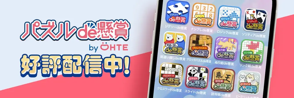 『パズルde懸賞シリーズ』を運営するオーテ株式会社が「トリマ」との連携第四弾【トリマトリプルマッチ】の提供を開始！ 画像 6