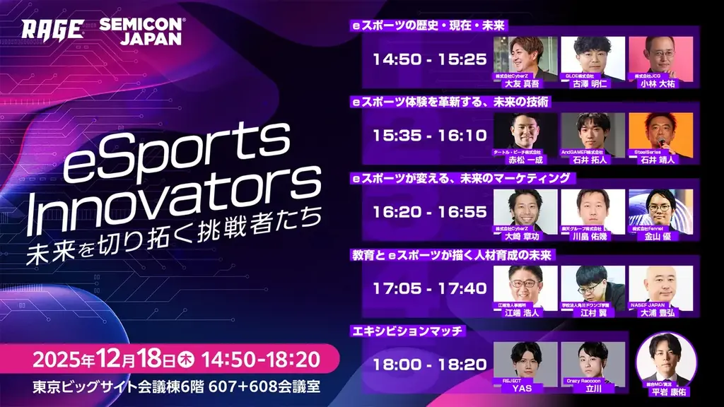 JCG代表取締役社長の小林が、SEMICON Japan 2025特別企画「eSports Innovators」に登壇 画像 1