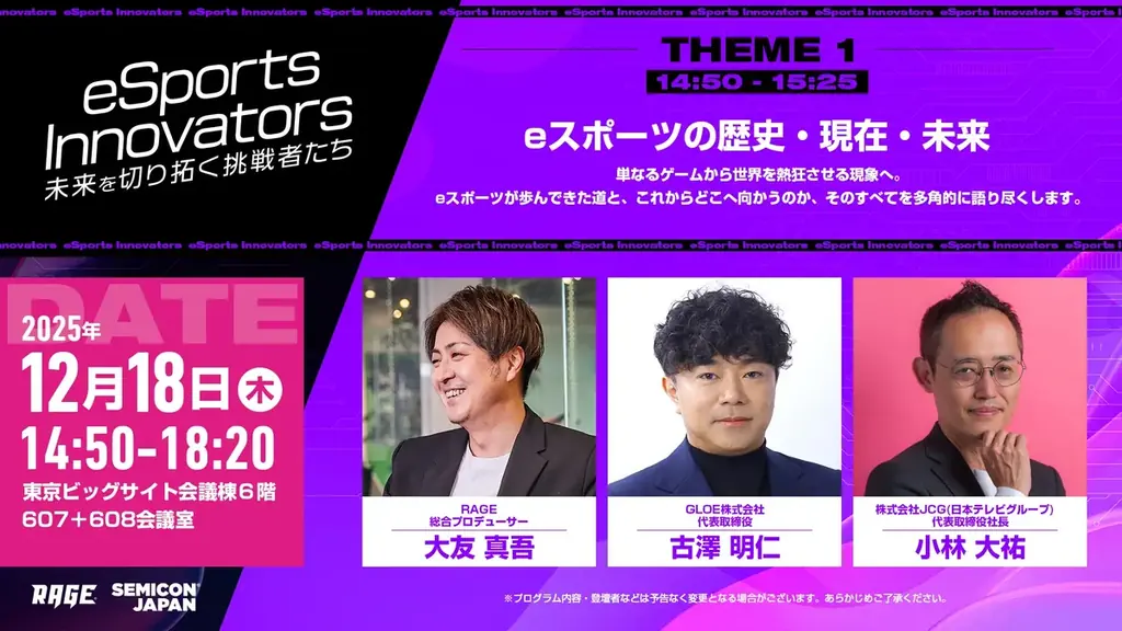 JCG代表取締役社長の小林が、SEMICON Japan 2025特別企画「eSports Innovators」に登壇 画像 2