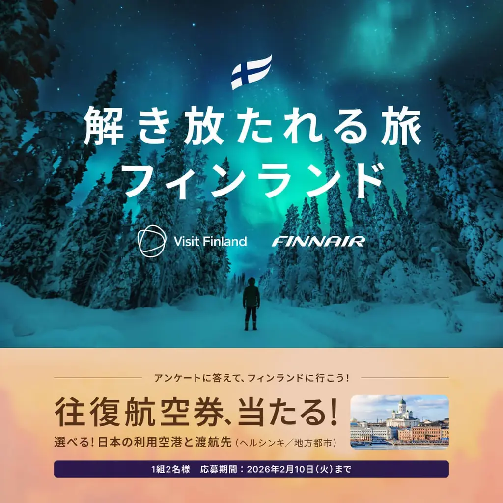 日本⇔フィンランド往復航空券が当たる！ベルトラ、フィンランド政府観光局・フィンエアーと共同プロモーションを開始 画像 1