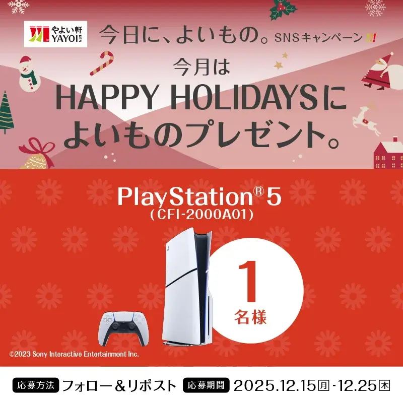 「やよい軒」公式X・Instagramそれぞれで実施『今日に、よいもの。HAPPY HOLIDAYSキャンペーン』 画像 1