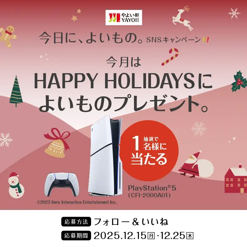 「やよい軒」公式X・Instagramそれぞれで実施『今日に、よいもの。HAPPY HOLIDAYSキャンペーン』 画像 2