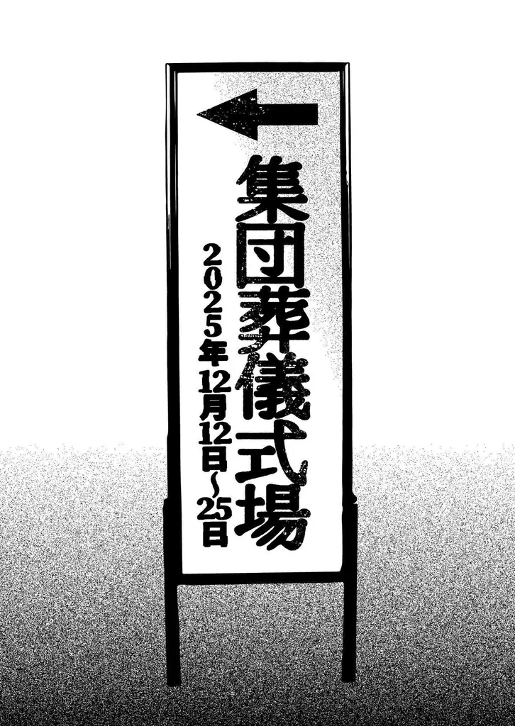 灯白社、くるむあくむ最新作『集団葬儀』の“不穏な葬儀”を現実空間で再現した追体験イベントをマーチエキュート神田万世橋で開催 画像 1