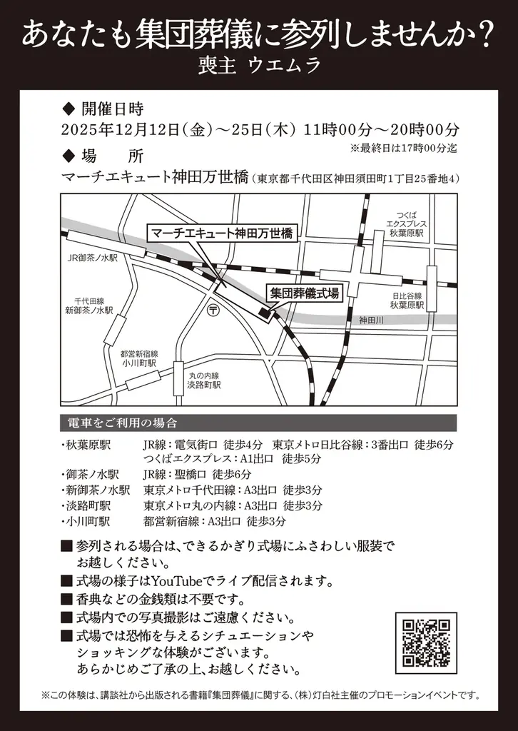 灯白社、くるむあくむ最新作『集団葬儀』の“不穏な葬儀”を現実空間で再現した追体験イベントをマーチエキュート神田万世橋で開催 画像 2