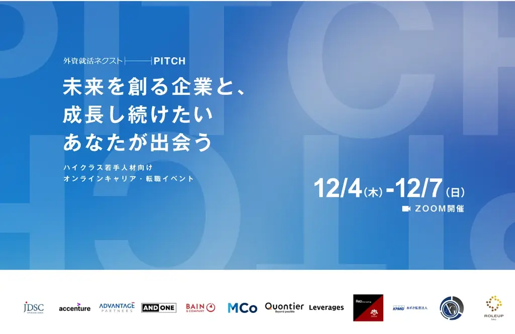 外資就活ネクスト、オンライン合同企業説明会「外資就活ネクストPITCH」を開催し、のべ700名が参加 画像 1