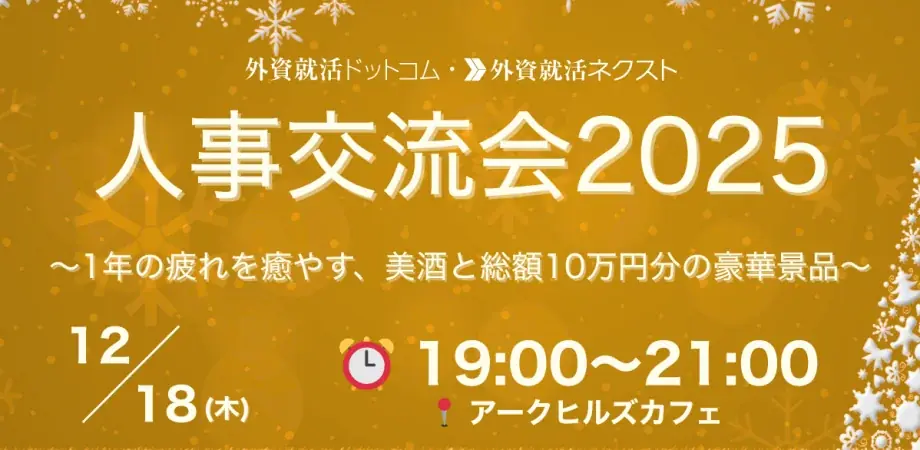 外資就活ネクスト、オンライン合同企業説明会「外資就活ネクストPITCH」を開催し、のべ700名が参加 画像 2