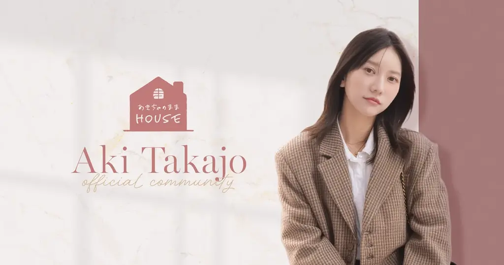 「ブタイウラ」にて元AKB48・高城亜樹がファンクラブ「あきちゃのままHOUSE」をオープン！ 画像 1