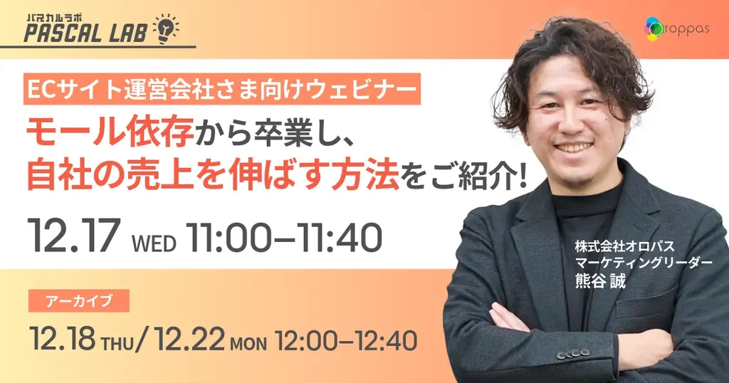 12/17開催｜自社ECで売上を安定化するSEOウェビナー