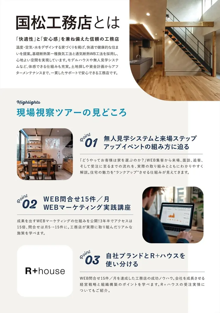 【WEB担必見】3年半でアクセス数15倍、問合せ数3倍を実現！ 「無人モデルハウス」の成功ノウハウと集客戦略を徹底解説！国松工務店 現場視察ツアー in 名古屋 2026年1月23日(金) リアル開催 画像 3