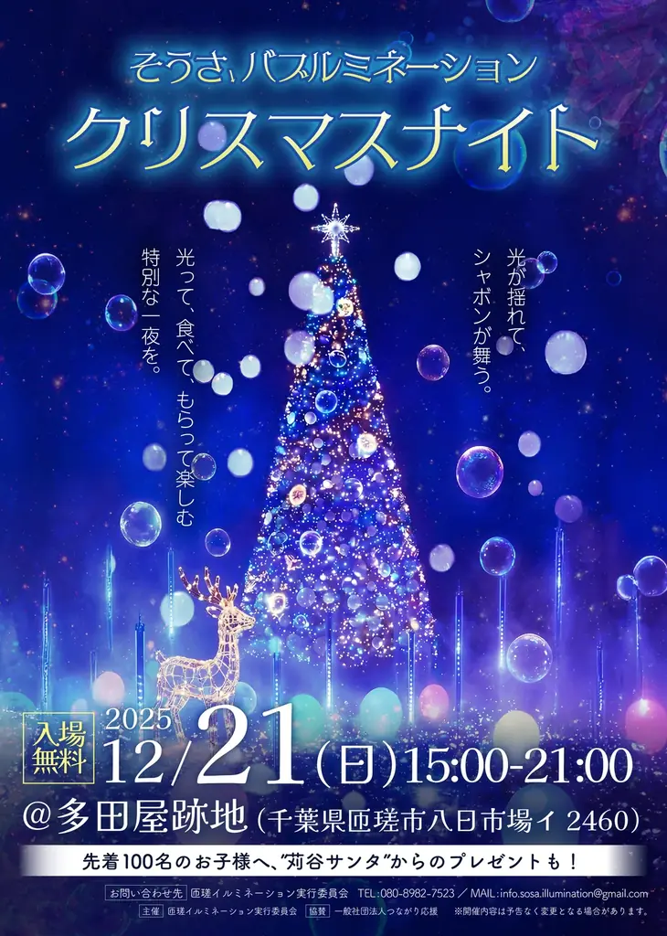 子どもの声から生まれた地域イルミネーション企画に協賛！一般社団法人つながり応援が「そうさ バブルミネーション クリスマスナイト」を支援 画像 2