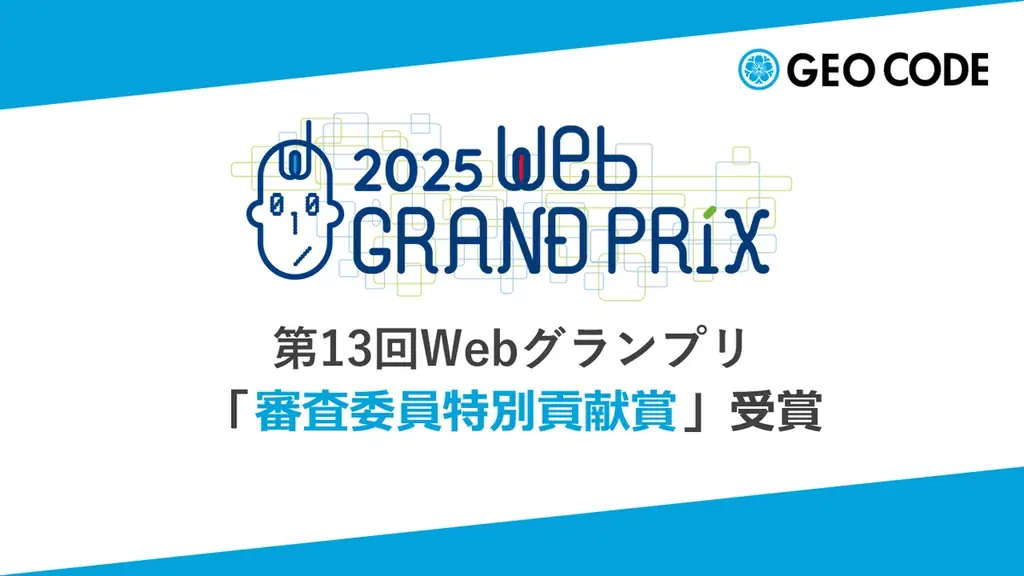 ジオコードの横山薫が「第13回Webグランプリ」審査委員特別貢献賞を受賞 画像 1