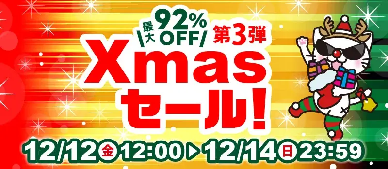 最大92％OFF！駿河屋.JP「クリスマスセール第3弾」本日12月12日(金)スタート！ 画像 1