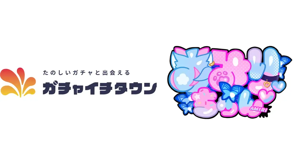 あみりちゃんコラボガチャ