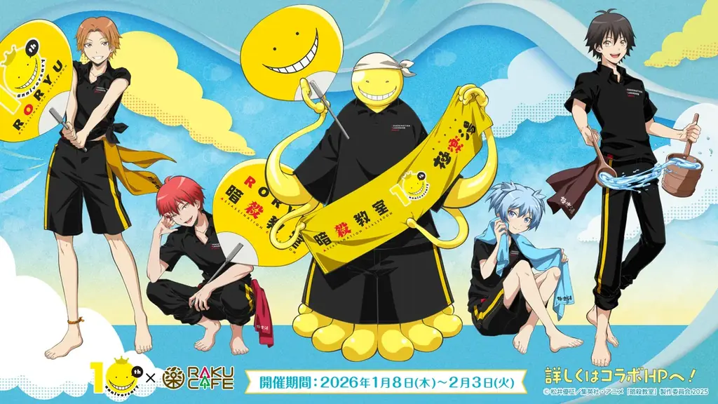 1/8開始『暗殺教室』×RAKU CAFEコラボ全情報
