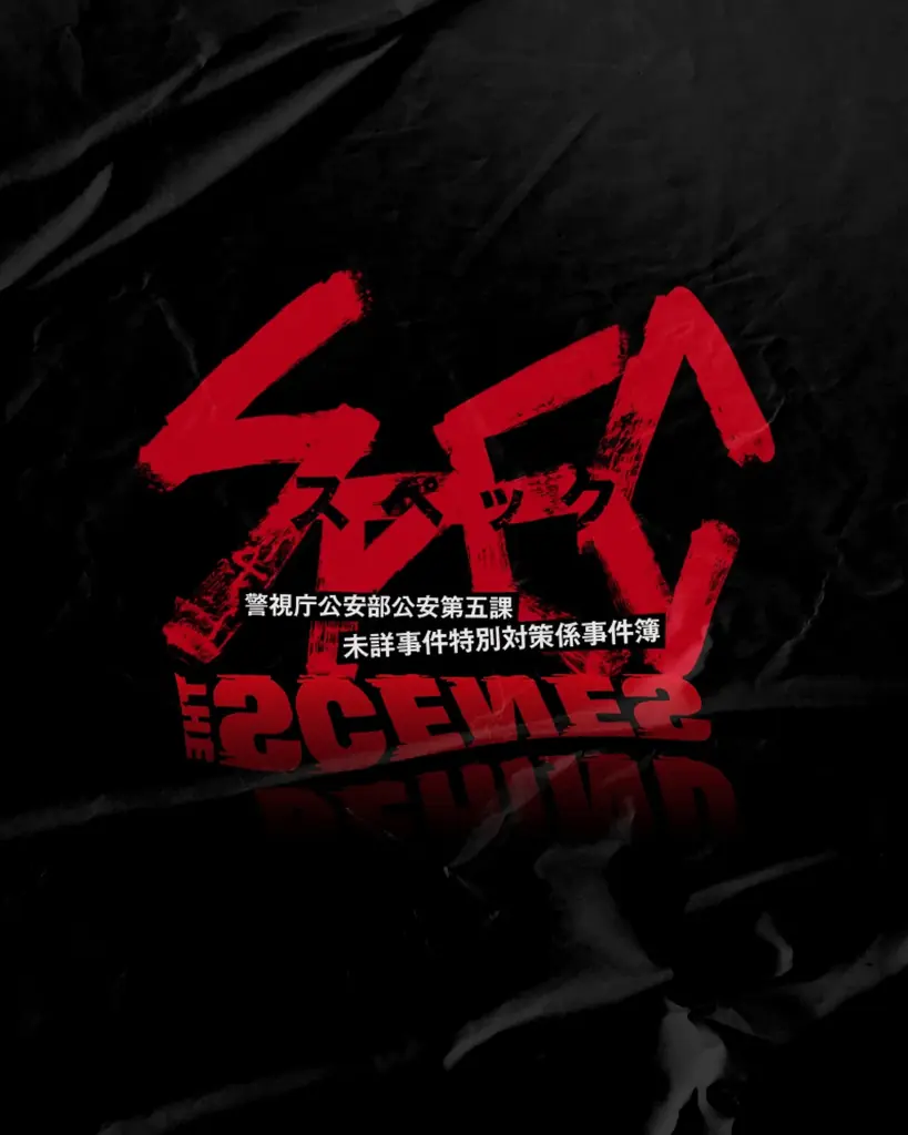 ドラマ『SPEC』 × Behind the Scenes®、初の公式コラボレーションが始動 画像 1