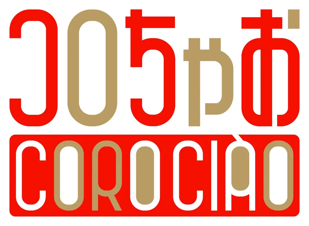 12月19日発売『コロちゃお』創刊号、NASUが表紙担当
