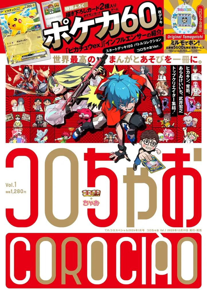 NASU代表 前田高志がロゴ・表紙をデザイン。コロコロ×ちゃおが目指す“世界最高”の新雑誌『コロちゃお』誕生。 画像 2