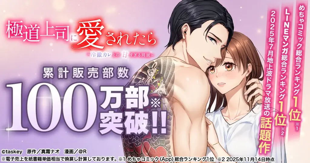 累計100万部突破